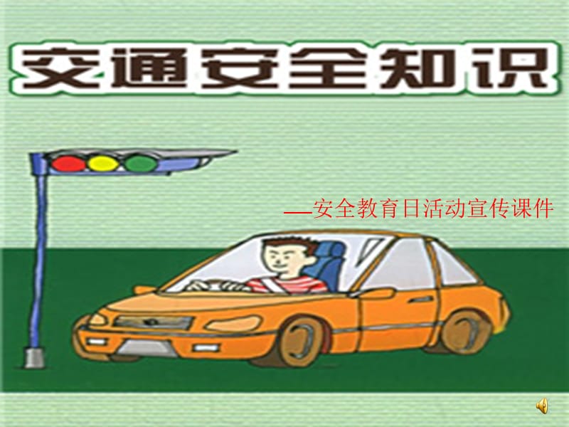 交通安全知识课件(1).ppt_第1页