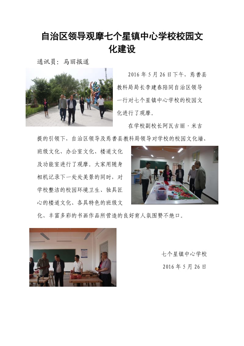 自治区领导观摩七个星镇中心学校校园文化建设.doc_第1页