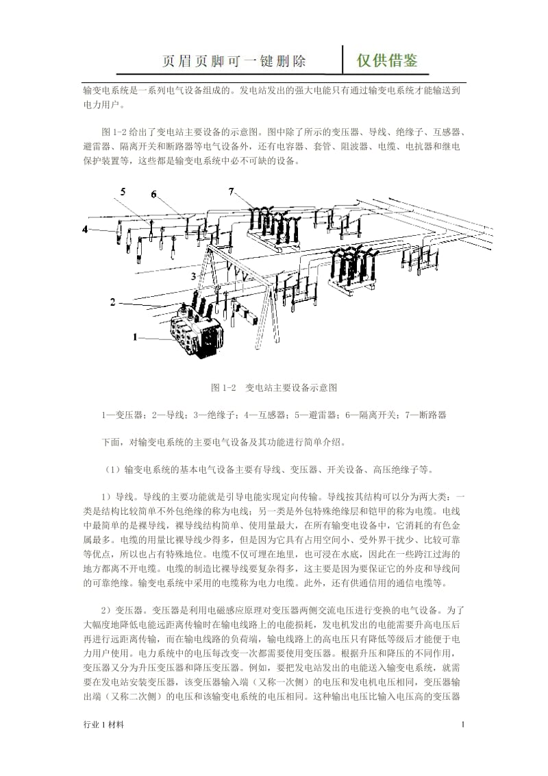 变电站主要设备[工程科技].doc_第1页