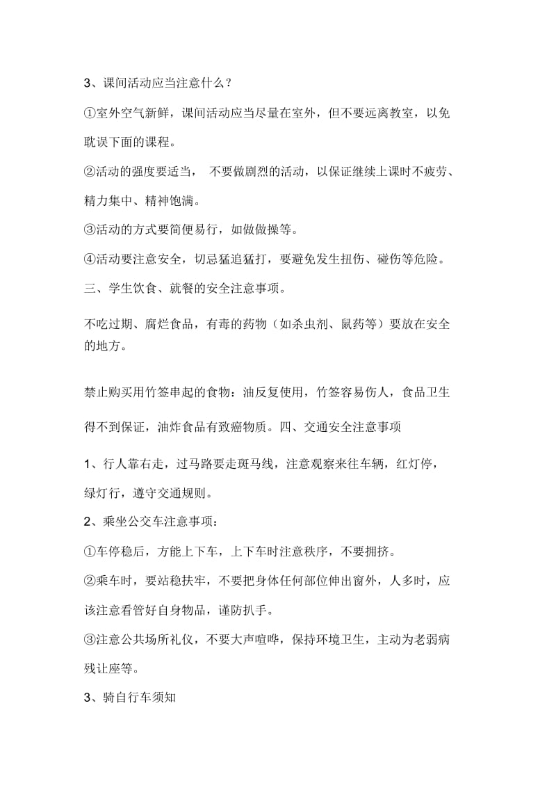 安全教育教案 太星小学.docx_第2页