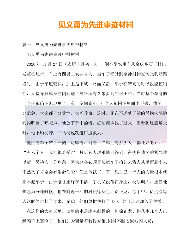 （新版精选）见义勇为先进事迹材料_1【必备】.doc_第1页