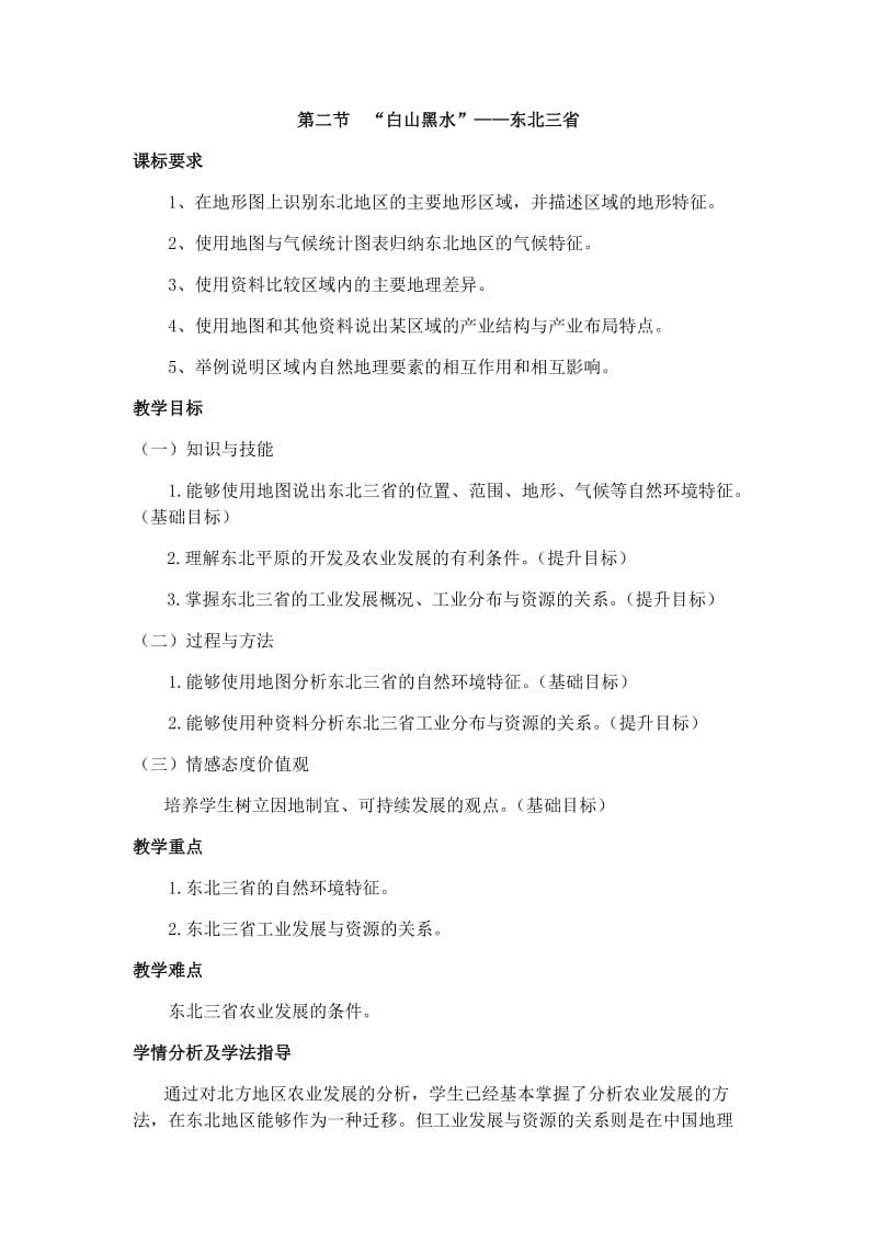 6.2 白山黑水—东北三省.docx_第1页