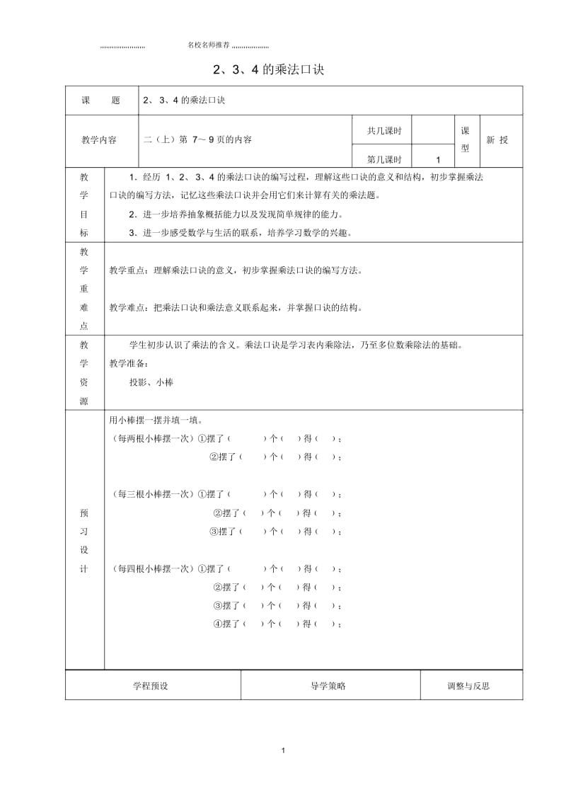 小学二年级数学上册第三单元1234的乘法口诀名师公开课优质教案苏教版.docx_第1页