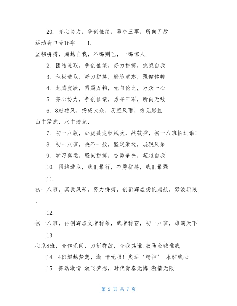 学校运动会口号16字.doc_第2页