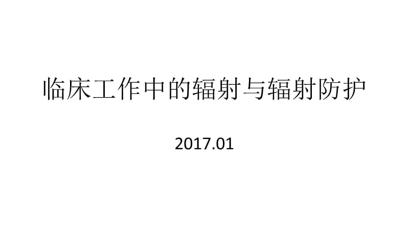 普通病房的辐射水平及注意事项.ppt_第1页