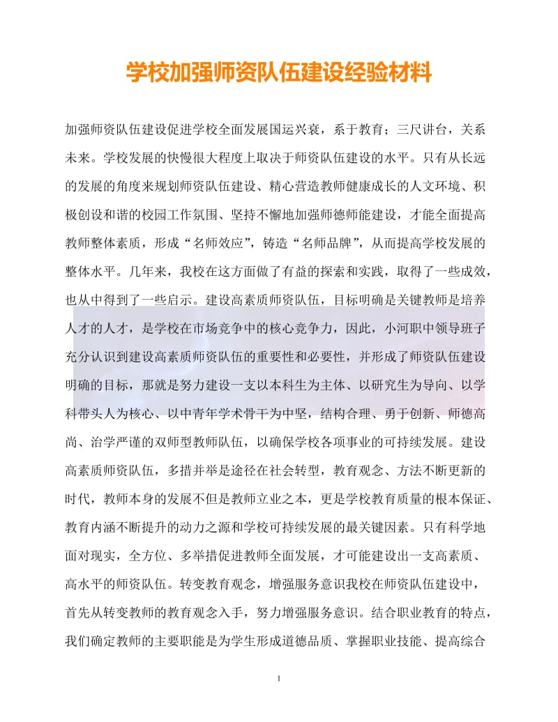 （新版精选）学校加强师资队伍建设经验材料【必备】.doc_第1页