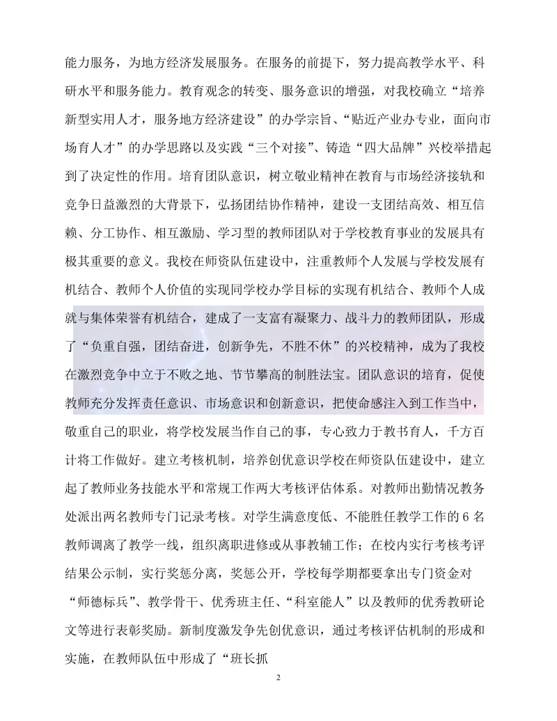 （新版精选）学校加强师资队伍建设经验材料【必备】.doc_第2页