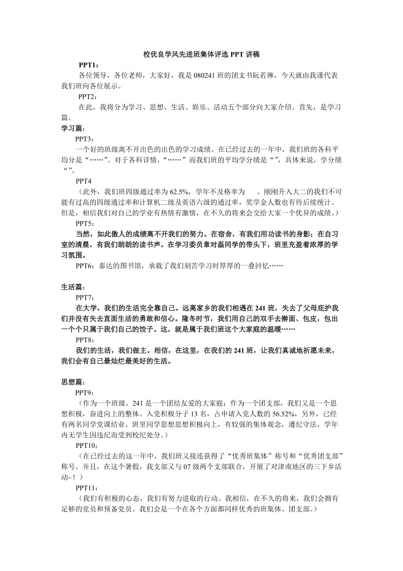 校优良学风先进班集体评选PPT讲稿.doc_第1页