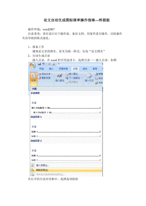 （精选文档）自动生成论文图表清单操作指南终极.docx