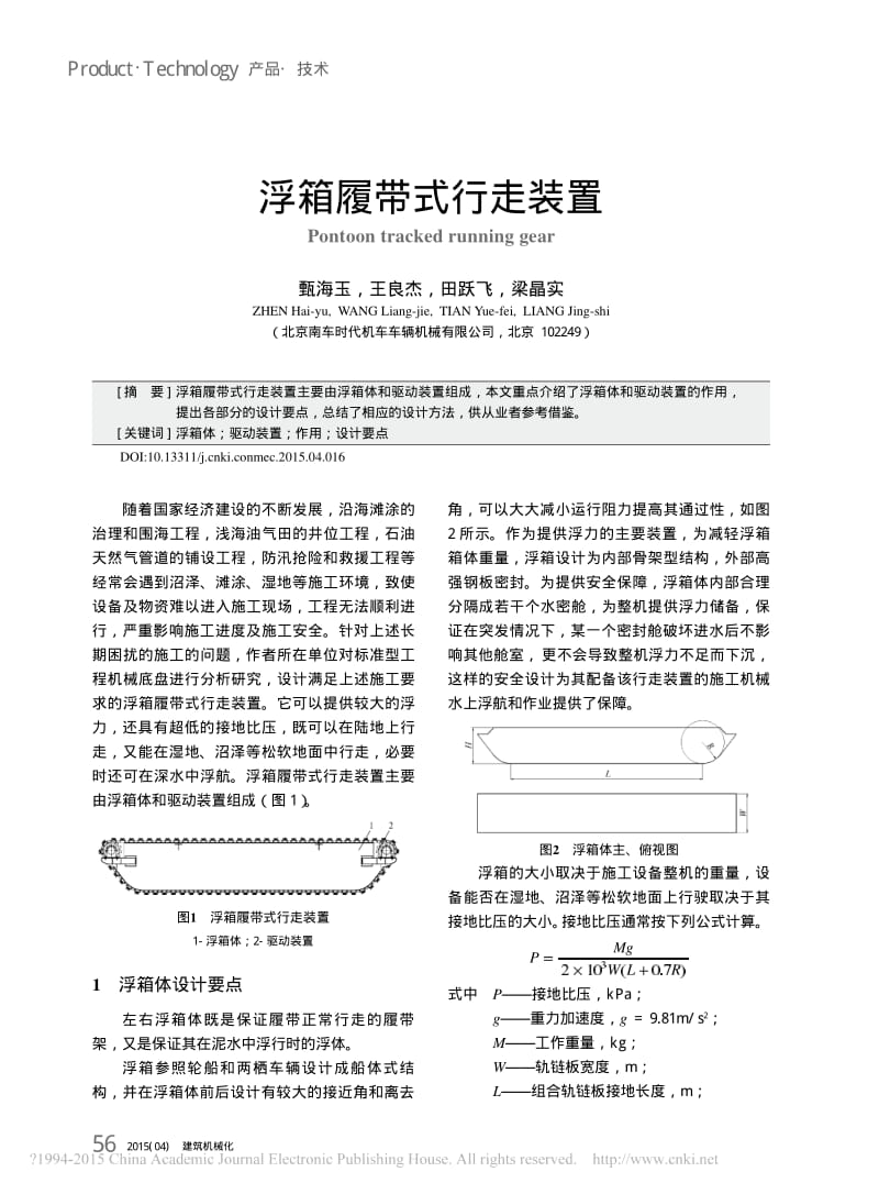 浮箱履带式行走装置_甄海玉.pdf_第1页