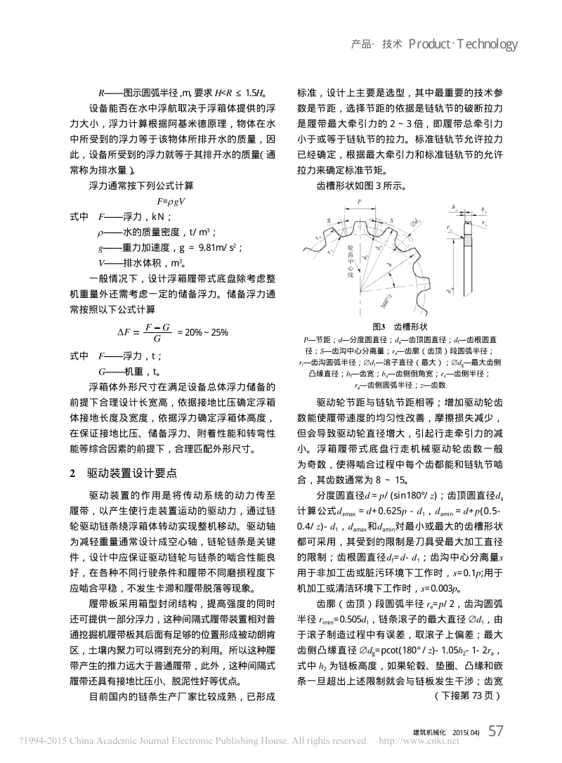 浮箱履带式行走装置_甄海玉.pdf_第2页