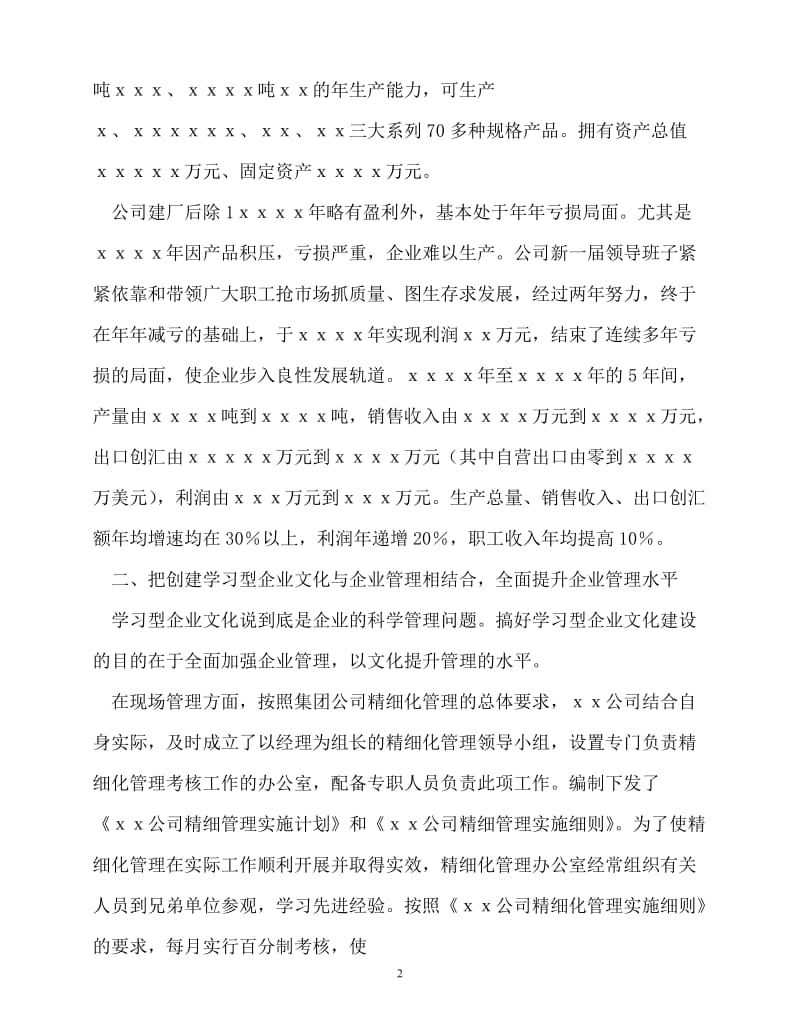 [精选事迹材料范文]创建学习型单位先进单位申报材料[精选稿].doc_第2页