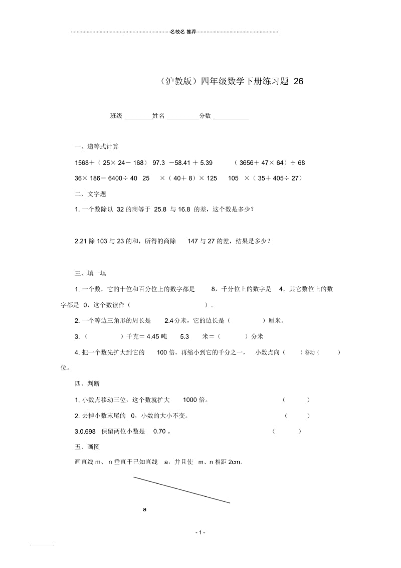 小学四年级数学下册练习题26沪教版.docx_第1页