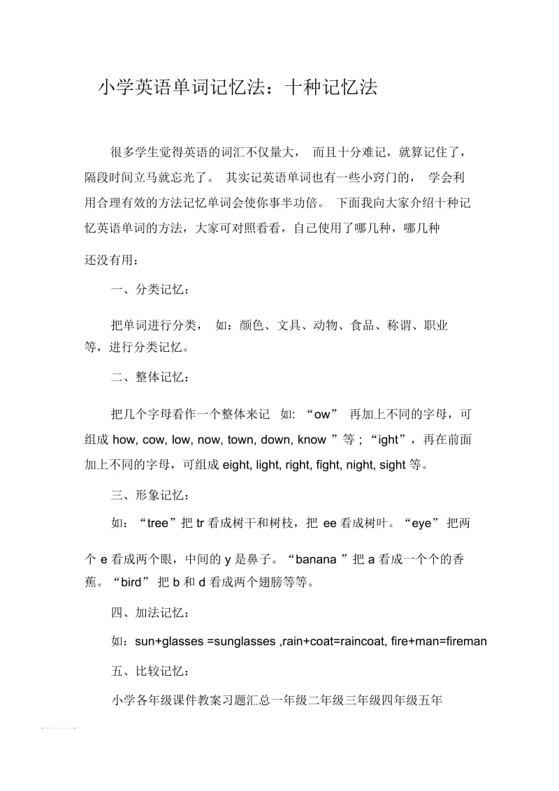 小学英语单词记忆法：十大记忆法.docx_第1页