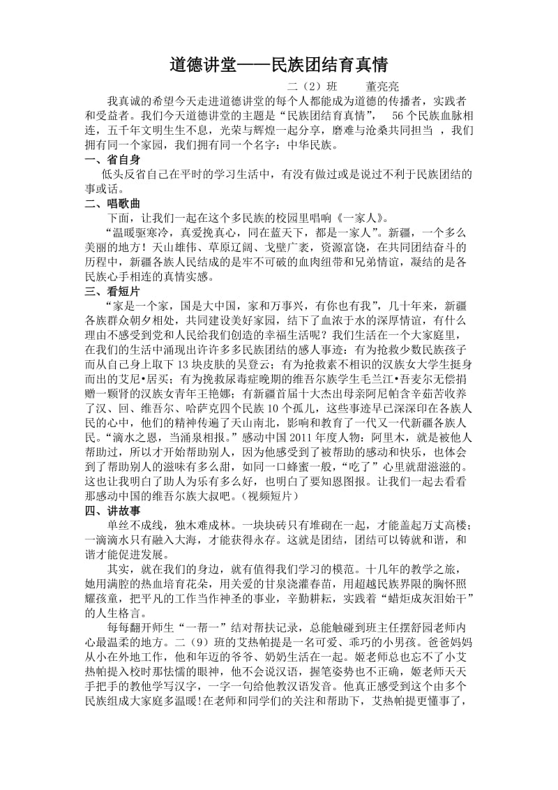 民族团结道德讲堂.doc_第1页