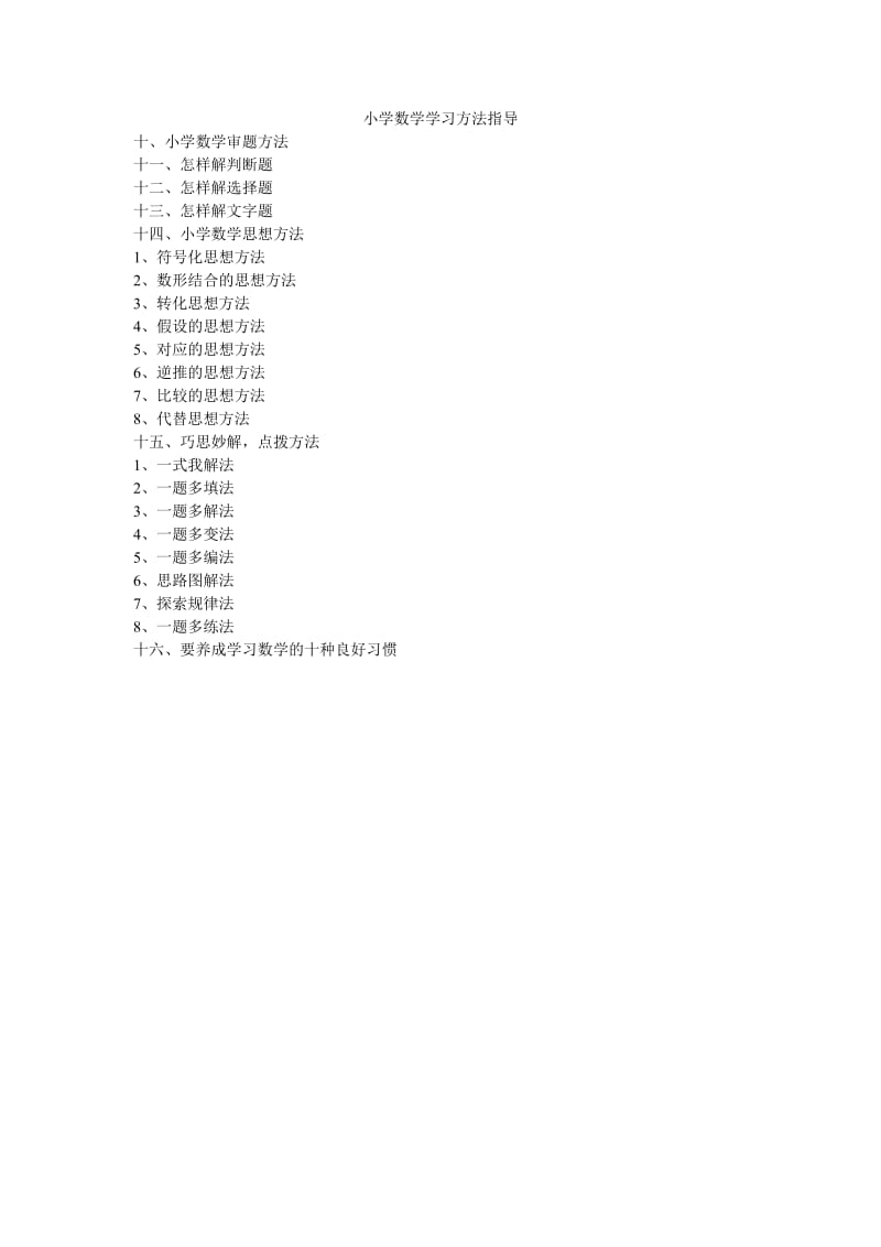 小学数学学习方法指导.doc_第1页