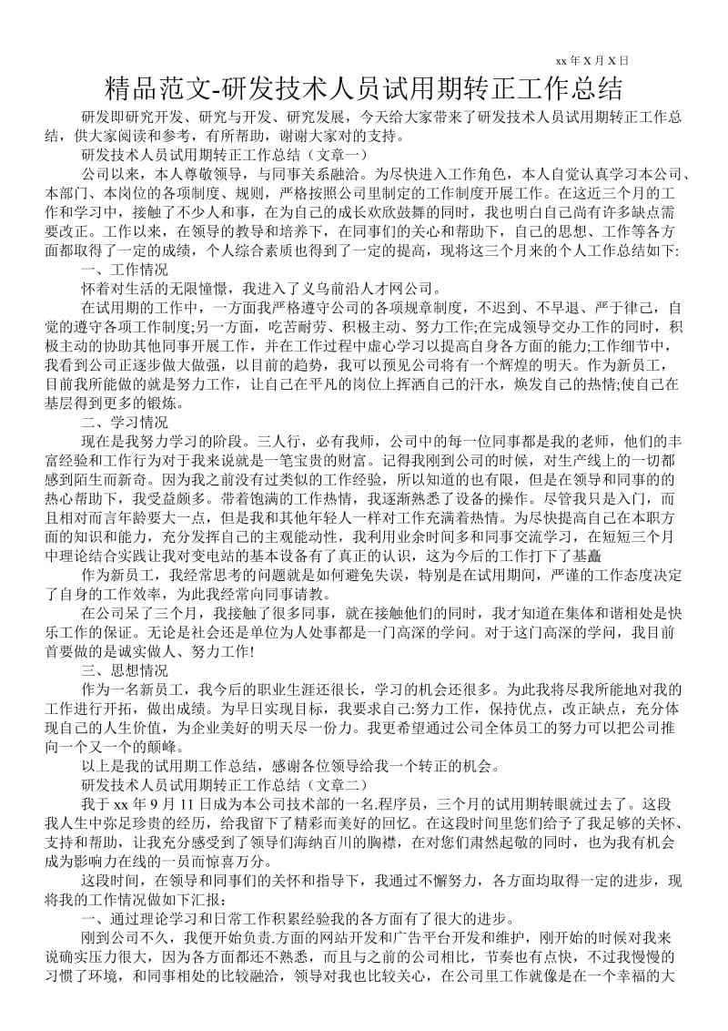 精品范文-研发技术人员试用期转正工作总结 .doc_第1页