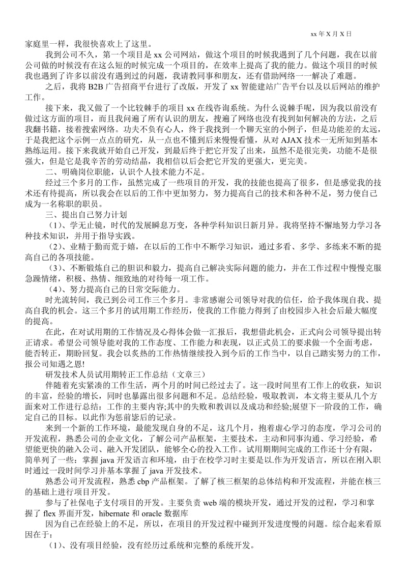 精品范文-研发技术人员试用期转正工作总结 .doc_第2页