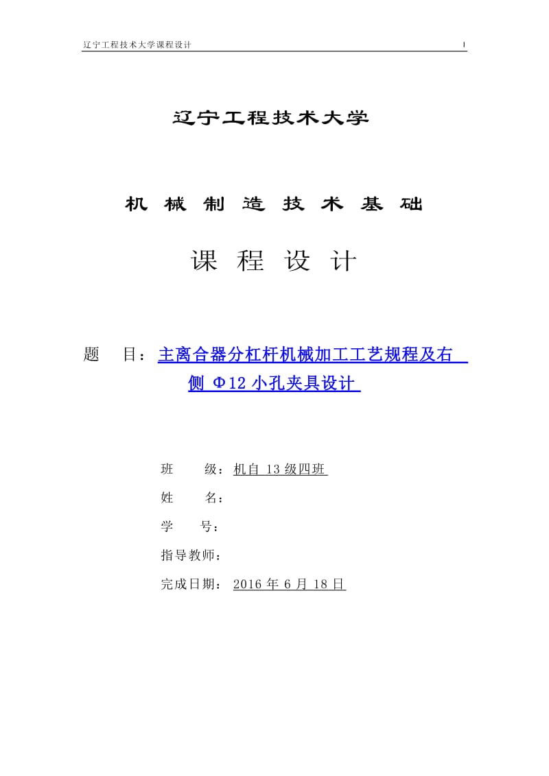 机械制造技术课程设计-主离合器分杠杆工艺及及钻右侧Φ12小孔夹具设计（全套图纸） .docx_第1页