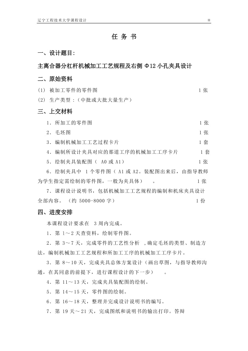 机械制造技术课程设计-主离合器分杠杆工艺及及钻右侧Φ12小孔夹具设计（全套图纸） .docx_第2页