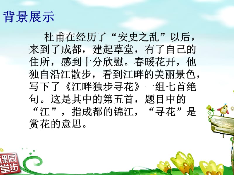 江畔独步寻花_PPT.ppt_第3页