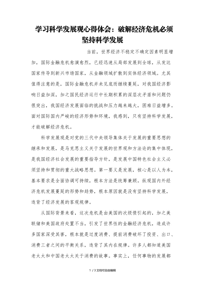 学习科学发展观心得体会：破解经济危机必须坚持科学发展.doc_第1页