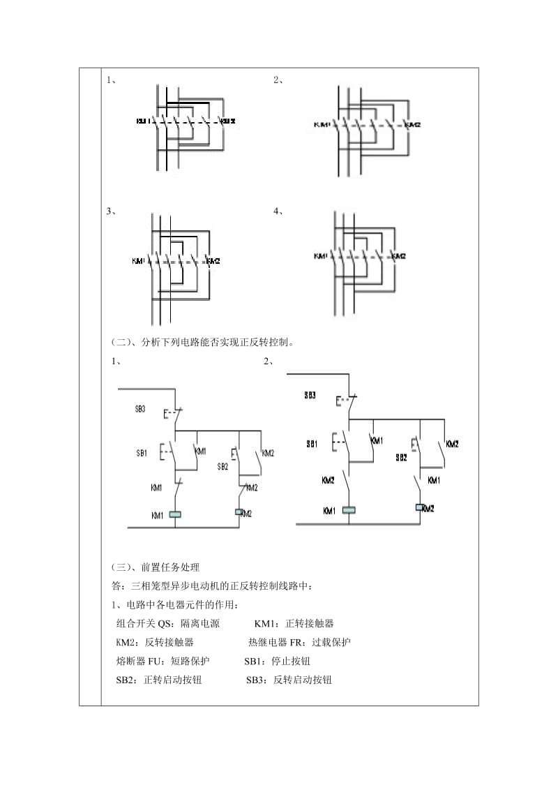 正反转控制线路 练习.doc_第2页