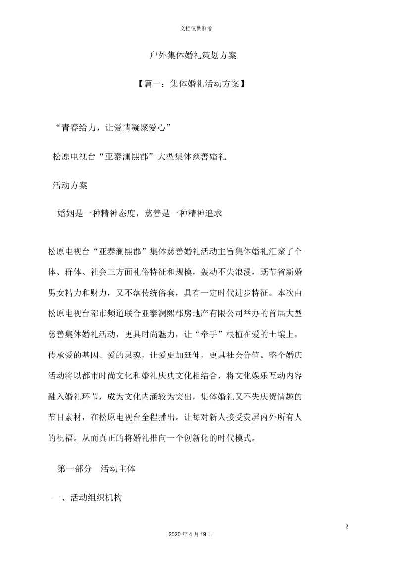 婚礼致辞之户外集体婚礼策划方案.docx_第2页