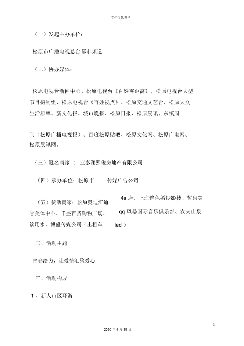 婚礼致辞之户外集体婚礼策划方案.docx_第3页