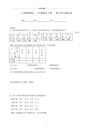 小学二年级数学下册第八单元测试卷人教新课标版.docx