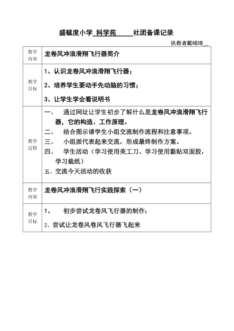 （精选文档）盛毓度小学科学苑社团备课记录.DOC_第1页