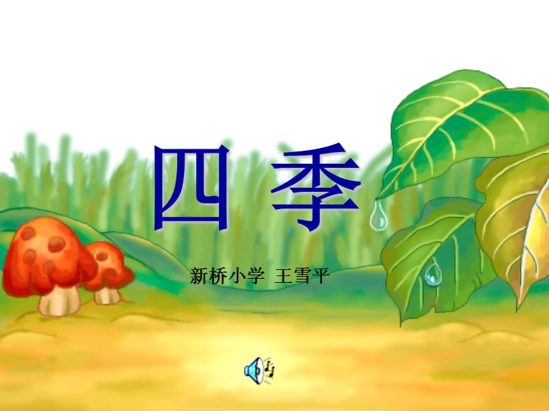 四季课件(王雪平）.ppt_第1页