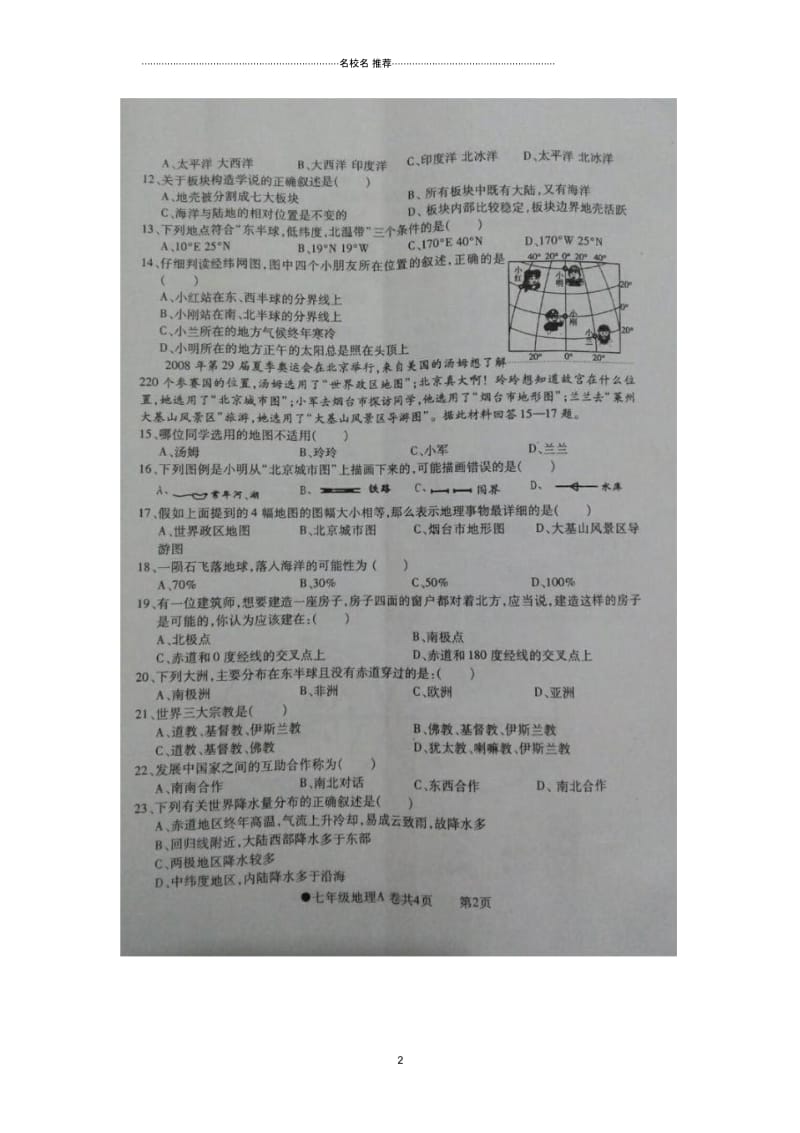 安徽省太和县民族中学初中七年级地理上学期期末试题完整版新人教版.docx_第2页