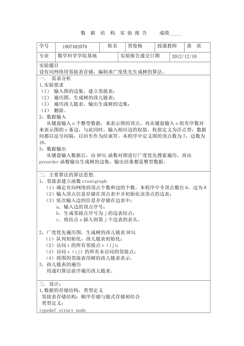 数据结构有向网络实验报告.doc_第1页