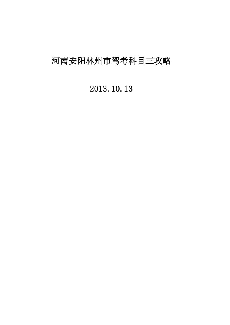 河南安阳林州市驾考科目三攻略-图文版.pdf_第1页