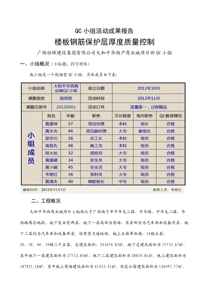 QC小组活动成果报告(楼板钢筋保护层厚度质量控制).doc_第1页