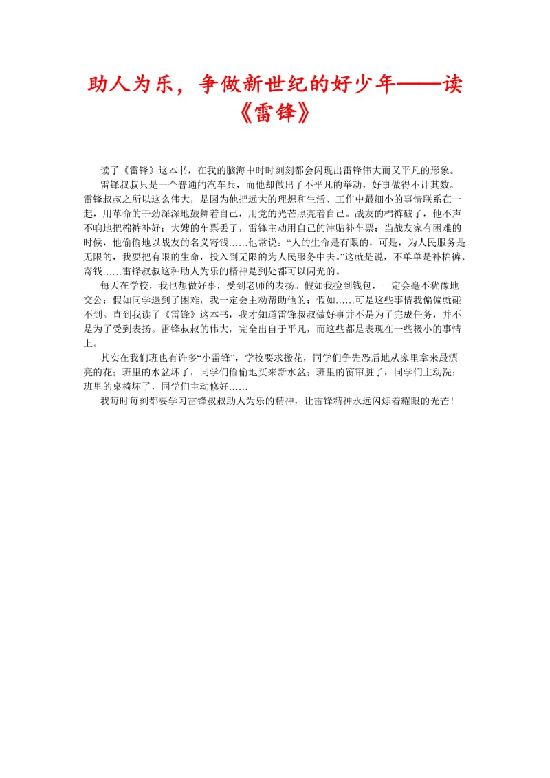 [精选稿]助人为乐争做新世纪的好少年——读《雷锋》[通用].doc_第1页