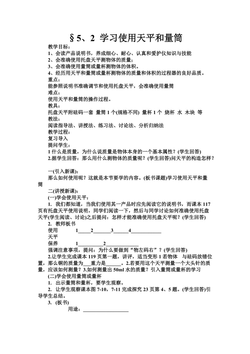 5、2学习使用天平和量筒.doc_第1页