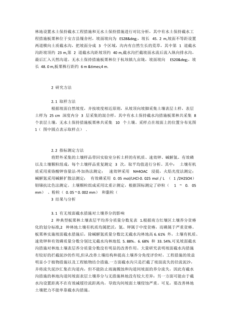 分析有无土保持截水工程措施板栗林土壤特性的差异.docx_第2页