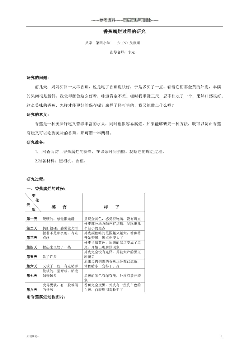 香蕉腐烂过程的研究[材料相关].doc_第1页