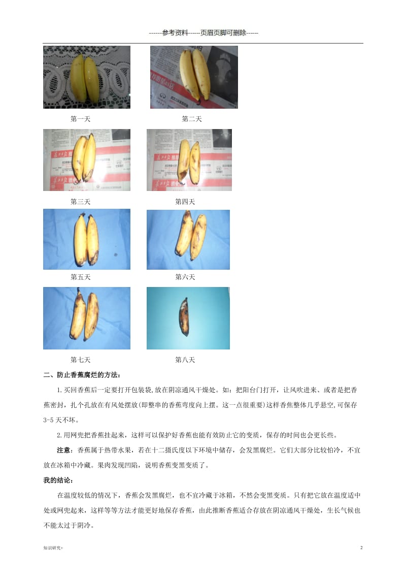 香蕉腐烂过程的研究[材料相关].doc_第2页