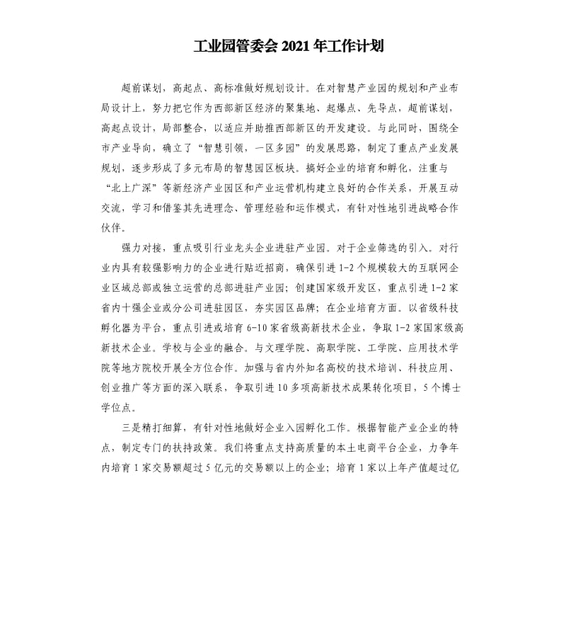 工业园管委会2021年工作计划参考模板.docx_第1页