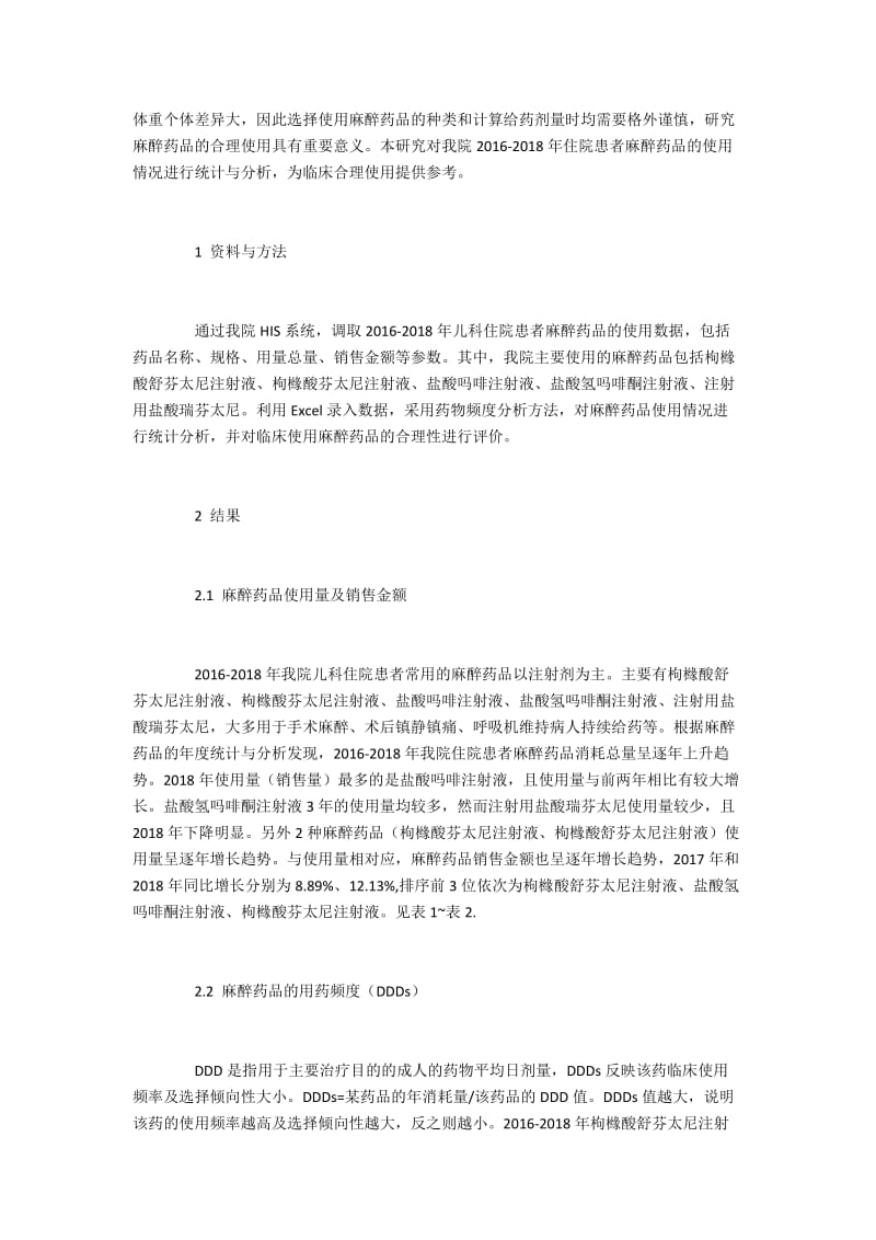 分析儿科住院患者麻醉药品的使用情况及建议.docx_第2页