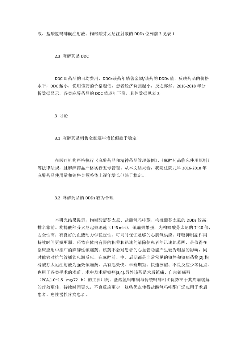 分析儿科住院患者麻醉药品的使用情况及建议.docx_第3页