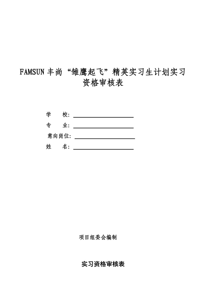 （参考）FAMSUN丰尚雏鹰起飞精英实习生计划实习资格审核表.DOC_第1页