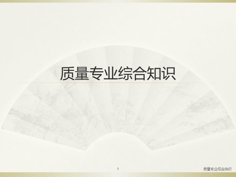 质量专业综合知识PPT课件.ppt_第1页