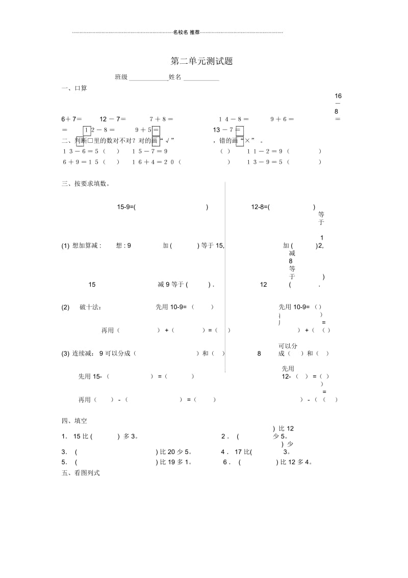 小学一年级数学下册第2单元《20以内的退位减法》试题2(新版)新人教版.docx_第1页