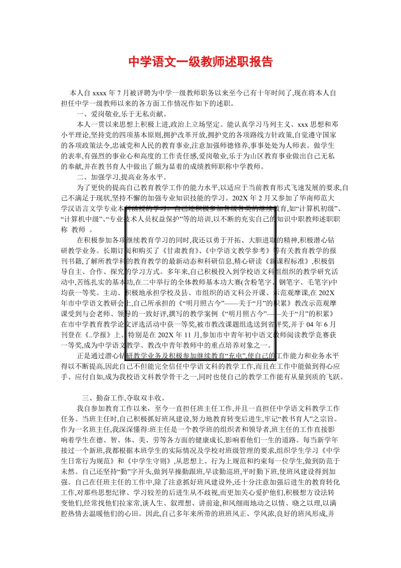 [精选稿]中学语文一级教师述职报告[通用].doc_第1页