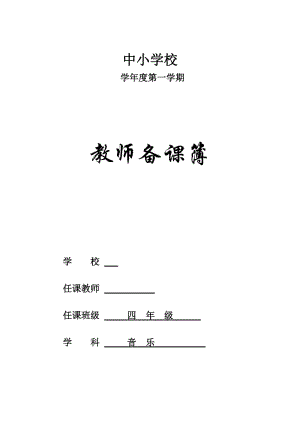 人教版小学四年级音乐上册教案(全册).doc