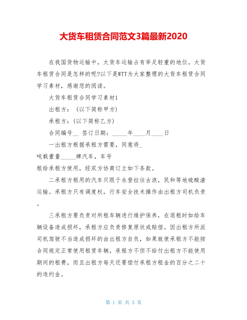 大货车租赁合同范文3篇最新2020.doc_第1页